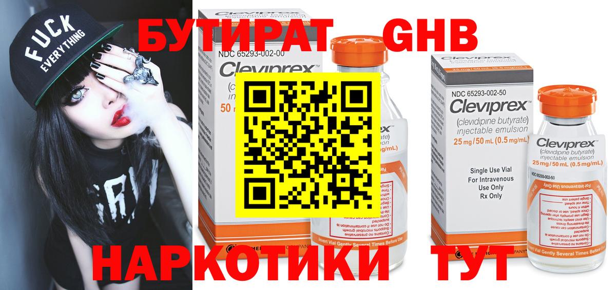Бутират Butirat Гусиноозёрск