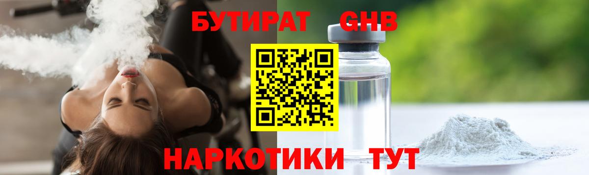 БУТИРАТ GHB  Гусиноозёрск 